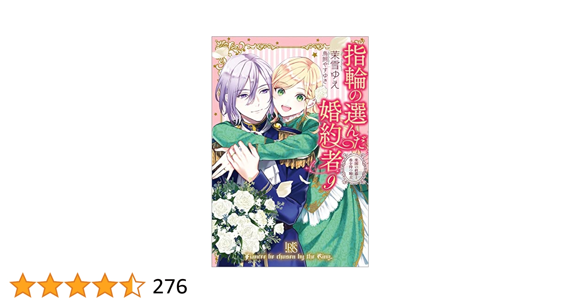 講談社 - 指輪の選んだ婚約者 小説版１〜９巻セット 指輪の選んだ婚約者 1 [Yubiwa no Eranda Kon'yakusha 1] by
